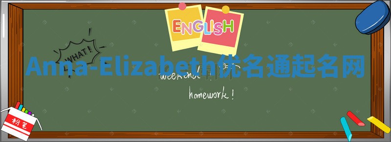 Anna-Elizabeth优名通起名网