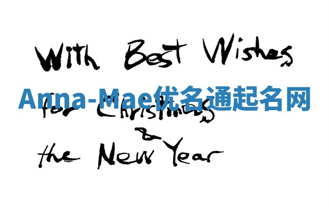 Anna-Mae优名通起名网