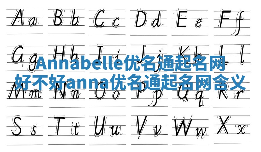 Annabelle优名通起名网好不好 anna优名通起名网含义