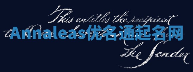 Annaleas优名通起名网