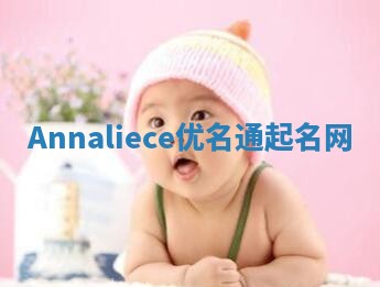 Annaliece优名通起名网