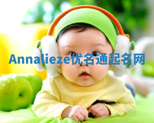 Annalieze优名通起名网