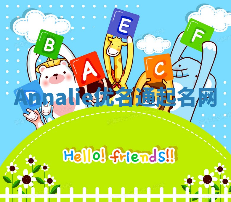 Annalie优名通起名网