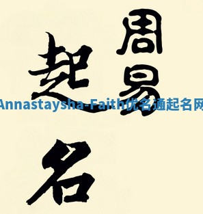 Annastaysha-Faith优名通起名网