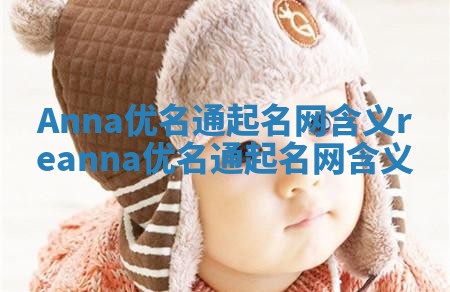 Anna优名通起名网含义_reanna优名通起名网含义