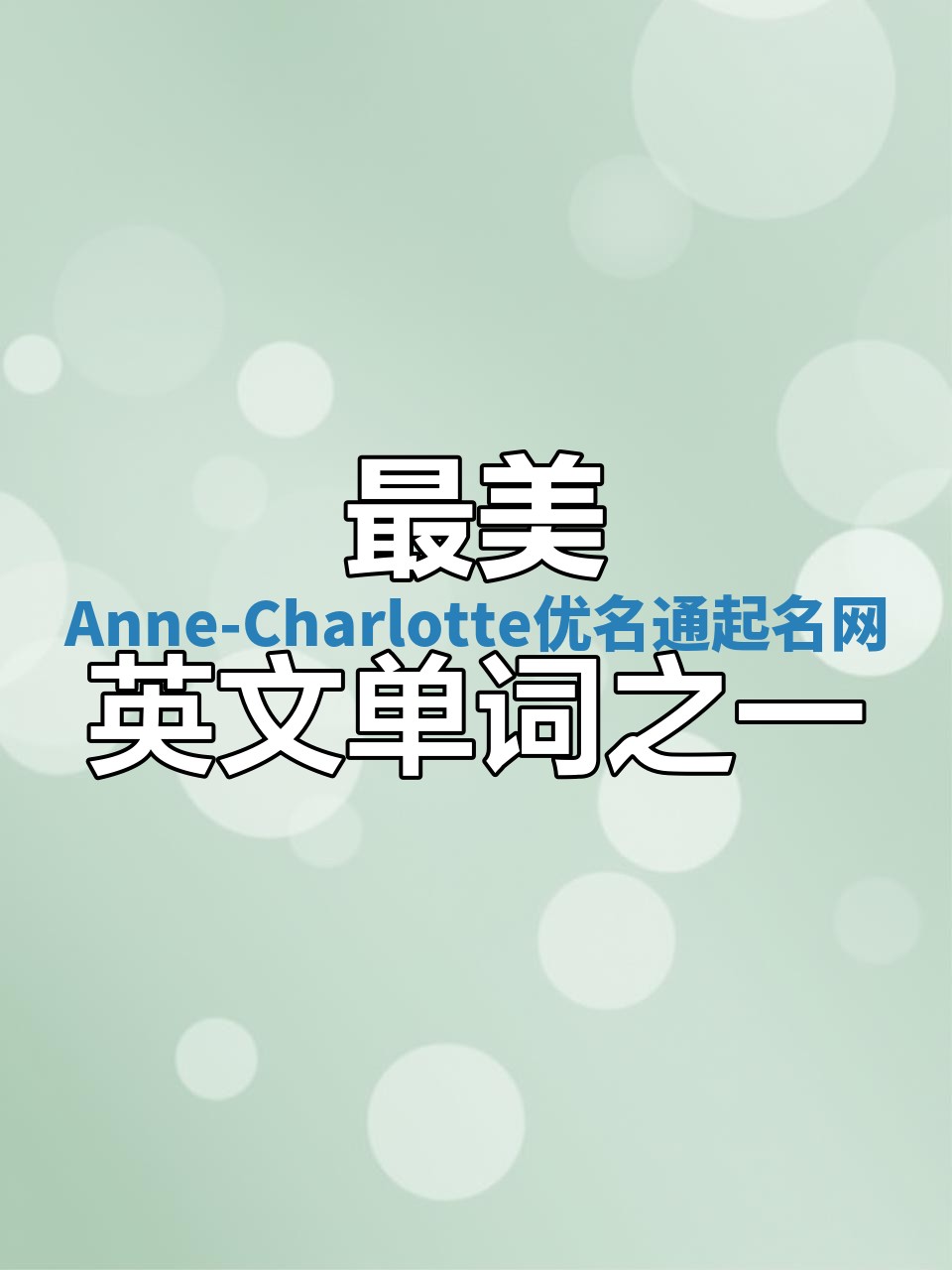 Anne-Charlotte优名通起名网