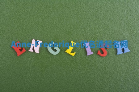 Anne-Frederique优名通起名网