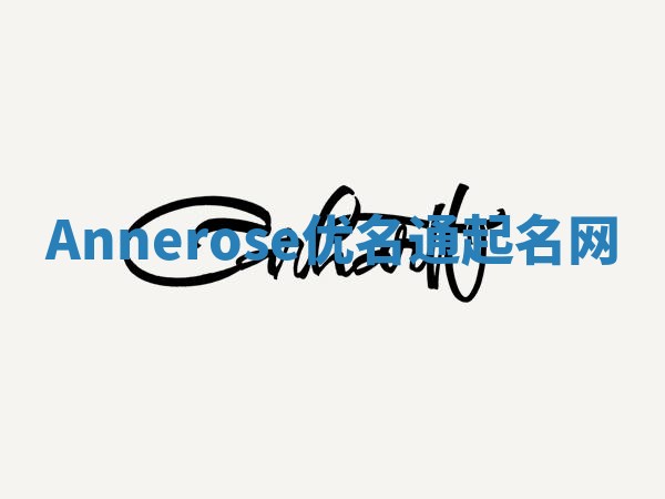 Annerose优名通起名网