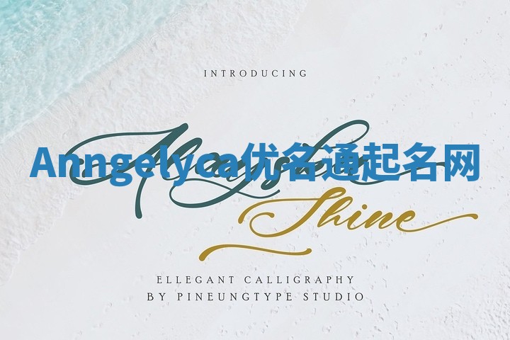 Anngelyca优名通起名网