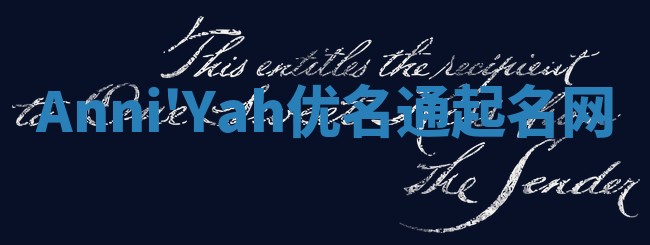 Anni'Yah优名通起名网