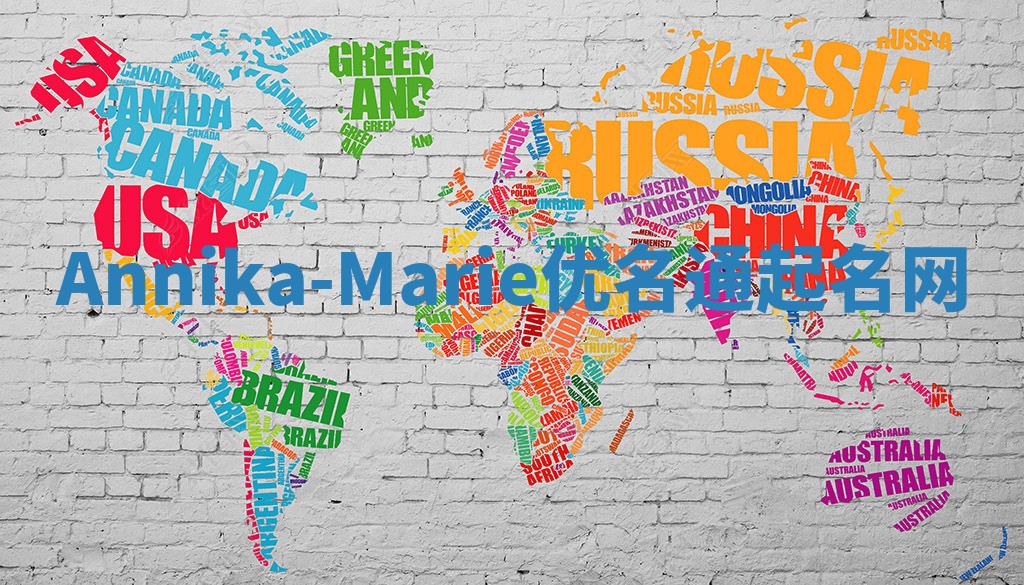 Annika-Marie优名通起名网