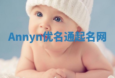 Annyn优名通起名网