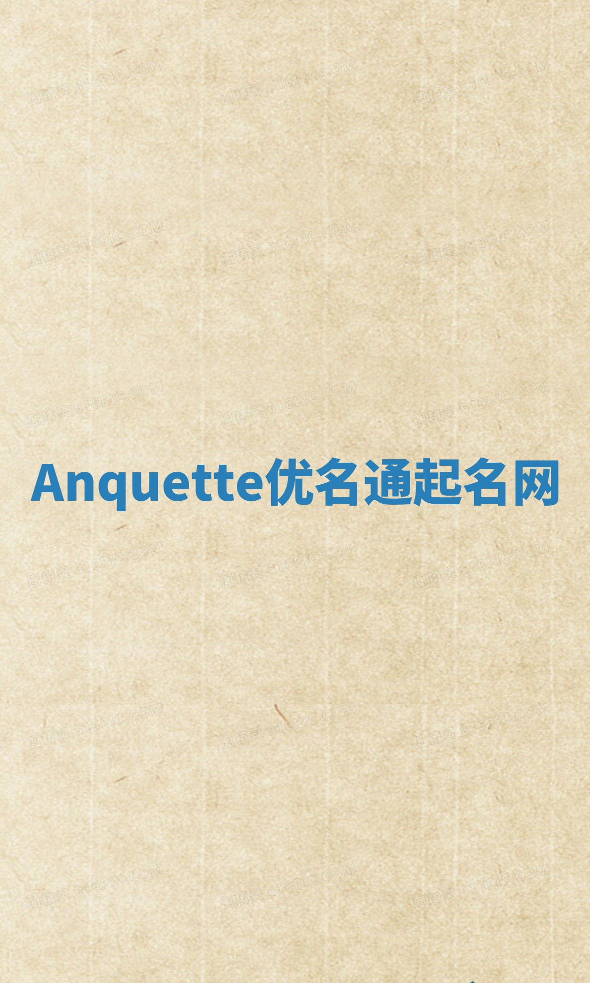 Anquette优名通起名网