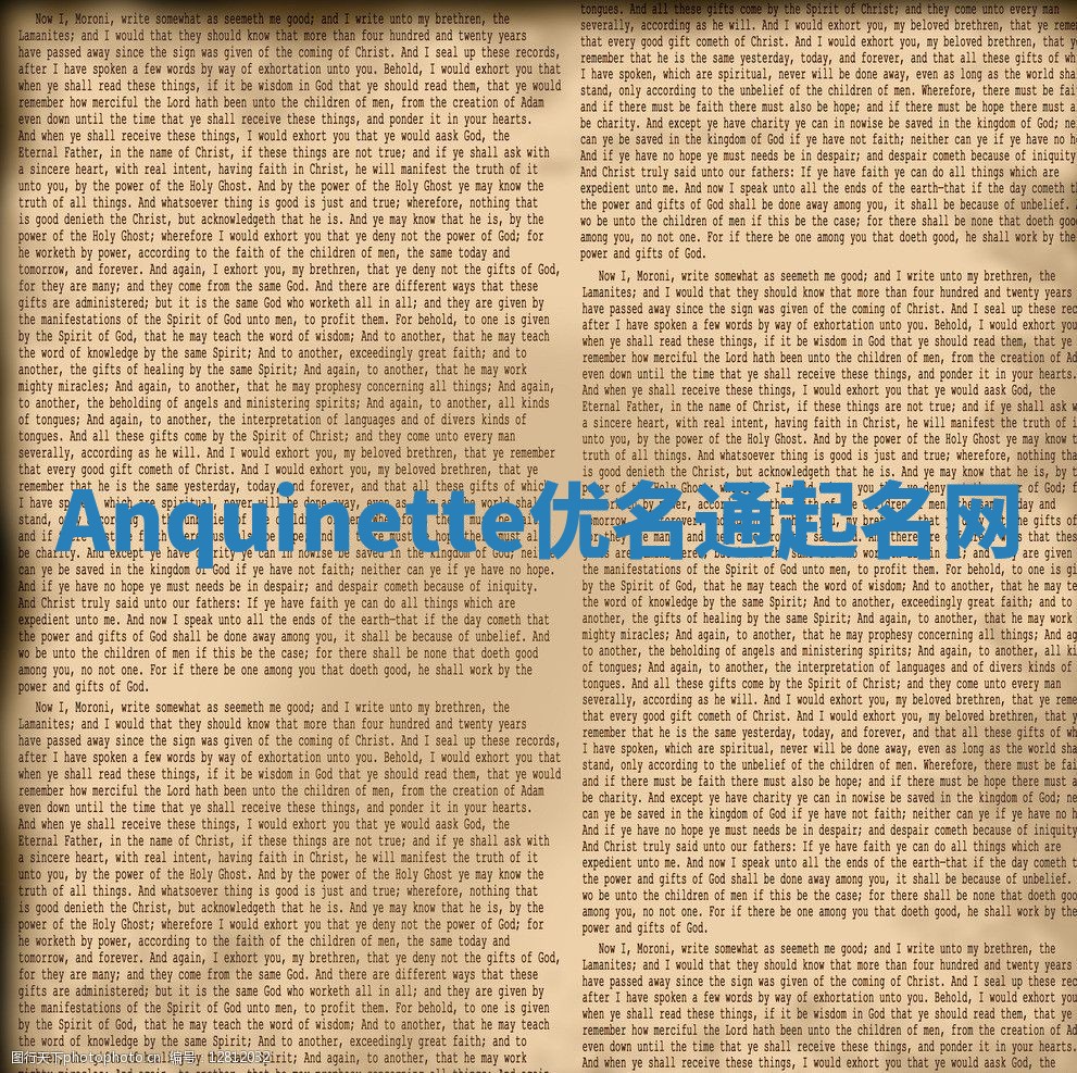 Anquinette优名通起名网