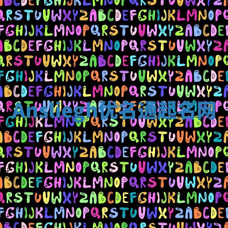 Ansliegh优名通起名网