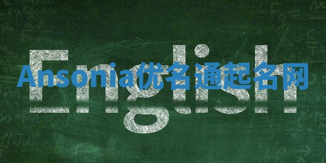 Ansonia优名通起名网