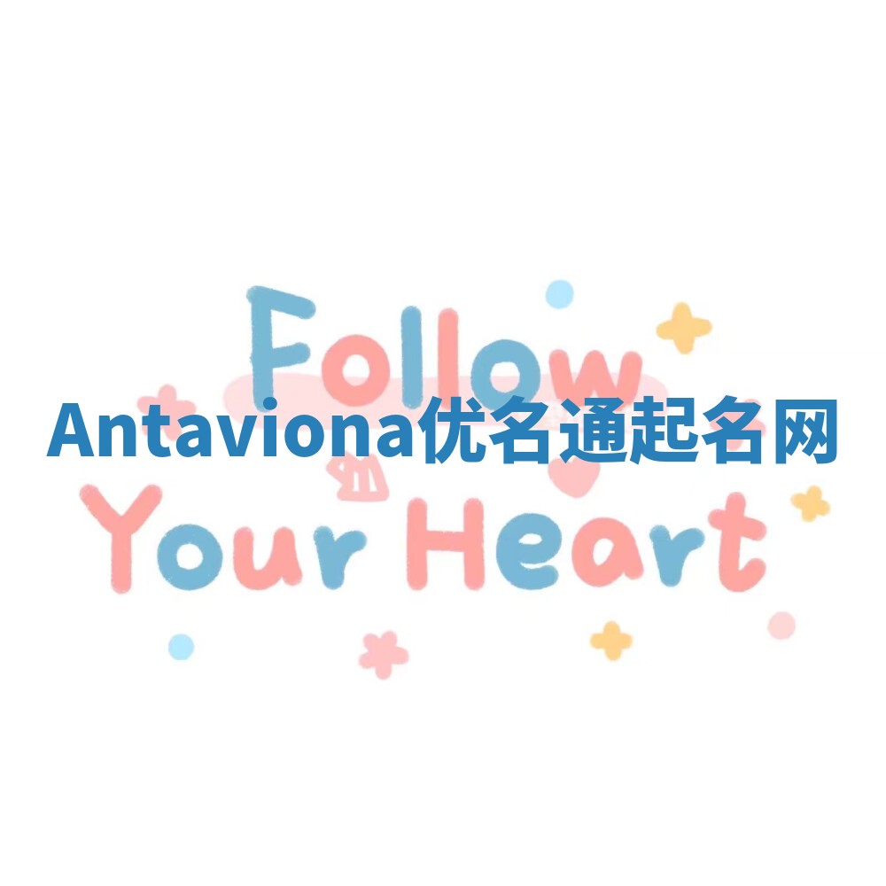 Antaviona优名通起名网