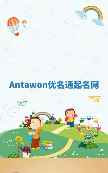 Antawon优名通起名网 Antawon优名通起名网