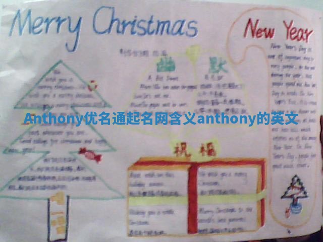 Anthony优名通起名网含义 anthony的英文