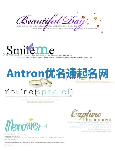 Antron优名通起名网
