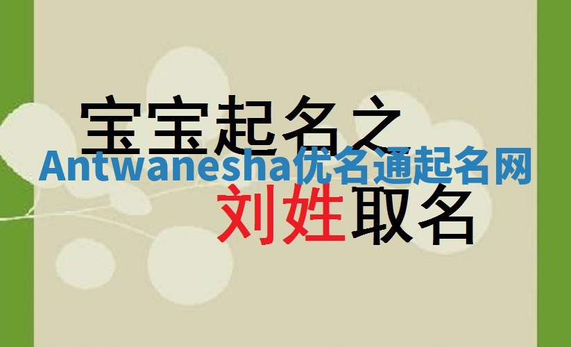 Antwanesha优名通起名网