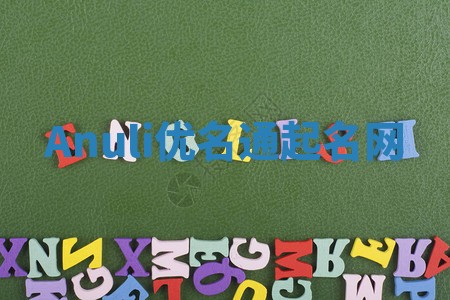 Anuli优名通起名网