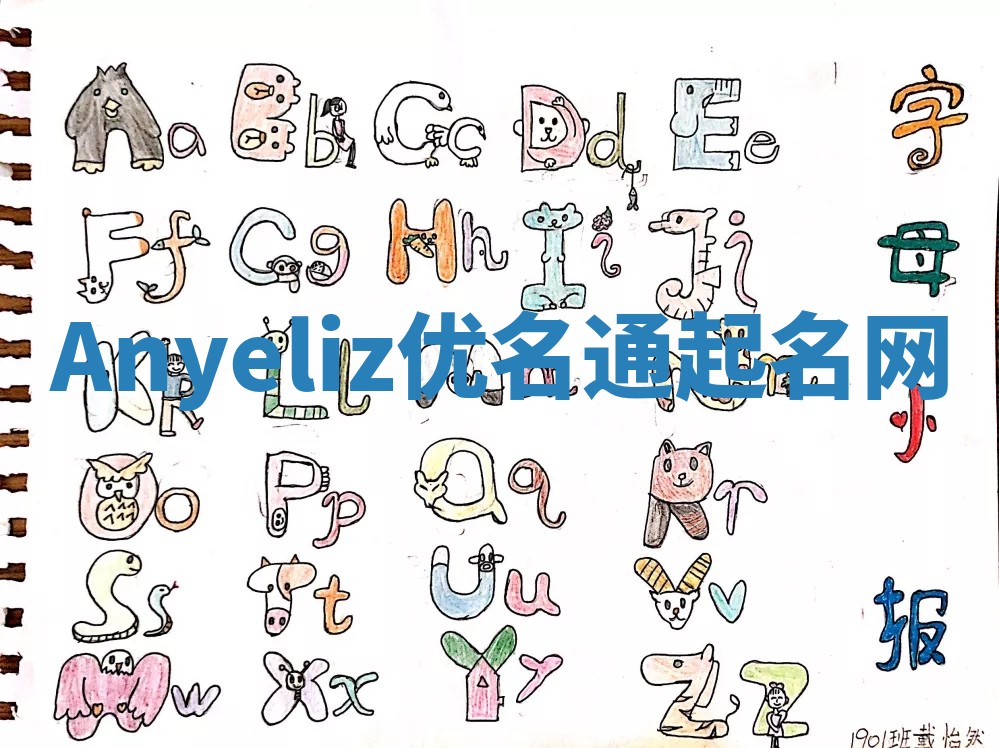 Anyeliz优名通起名网