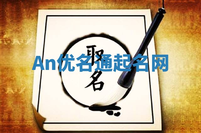 An优名通起名网