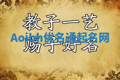 Aoibh优名通起名网