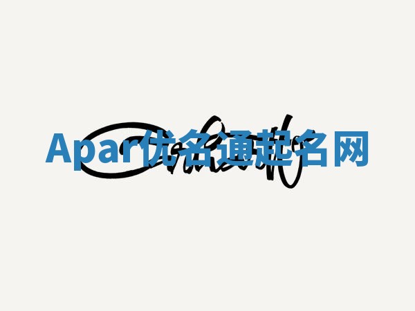 Apar优名通起名网