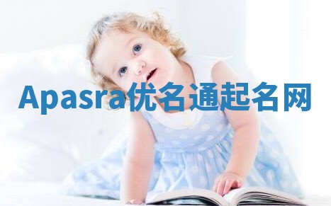 Apasra优名通起名网