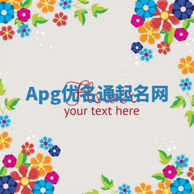 Apg优名通起名网 Apg优名通起名网