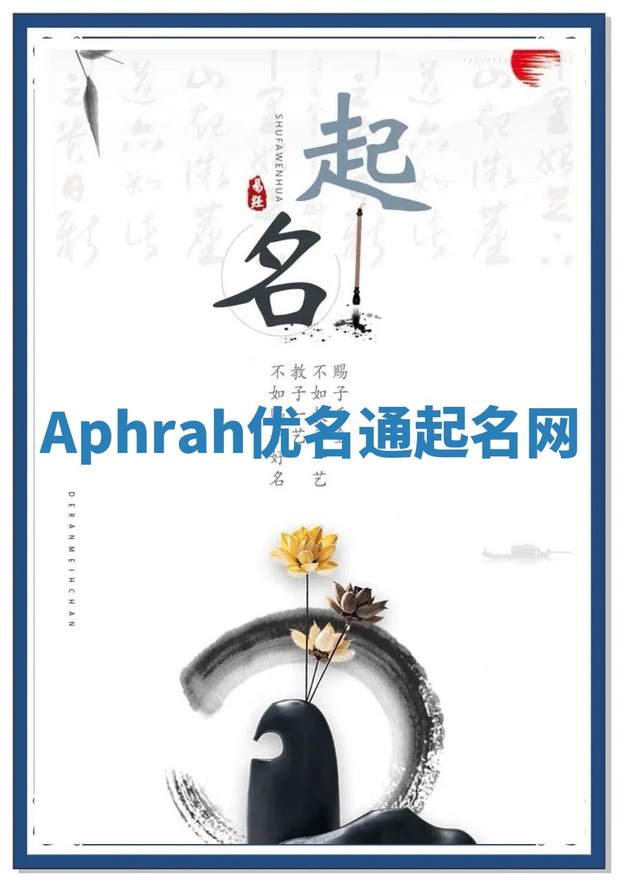 Aphrah优名通起名网