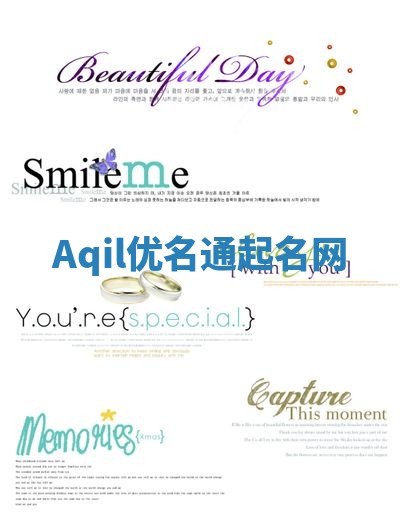 Aqil优名通起名网 Aqil优名通起名网