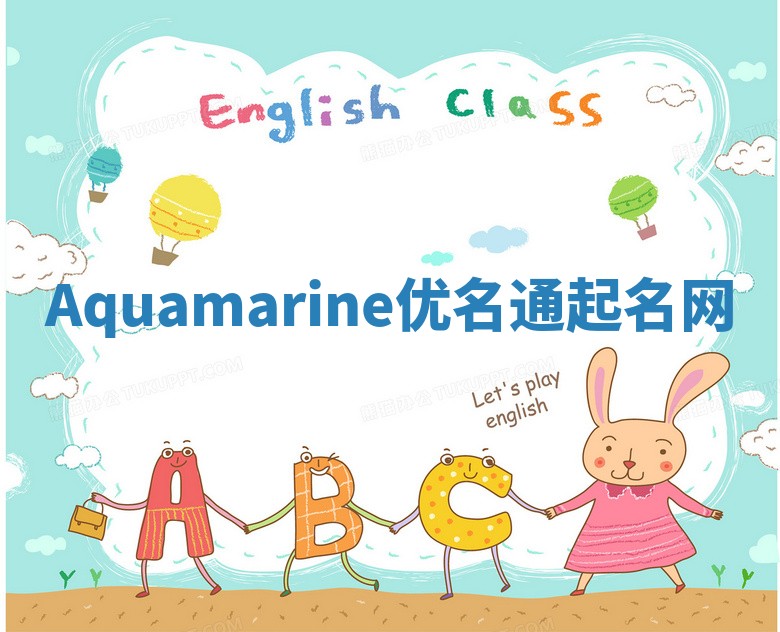 Aquamarine优名通起名网