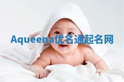 Aqueena优名通起名网