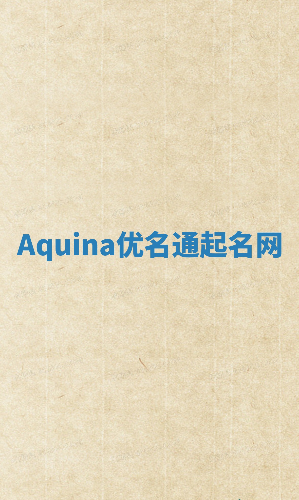 Aquina优名通起名网