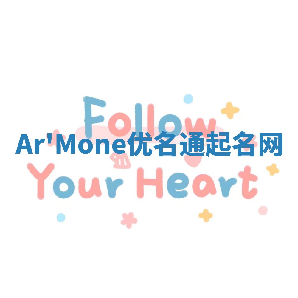 Ar'Mone优名通起名网 Ar'Mone优名通起名网