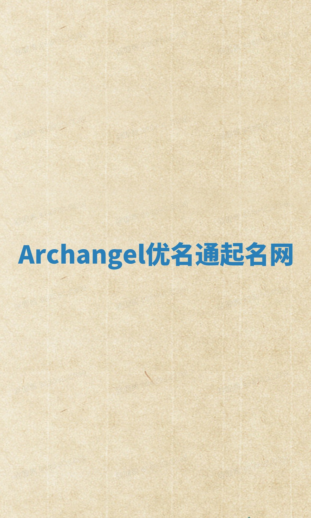 Archangel优名通起名网