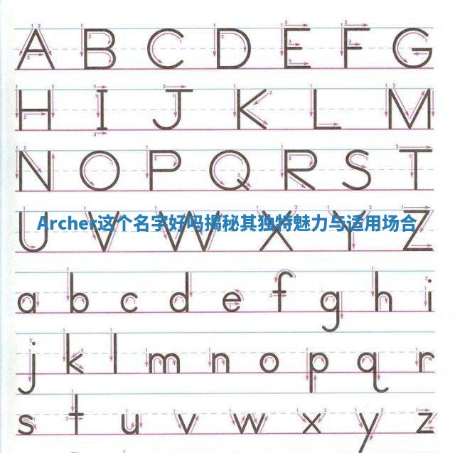 Archer这个名字好吗揭秘其独特魅力与适用场合