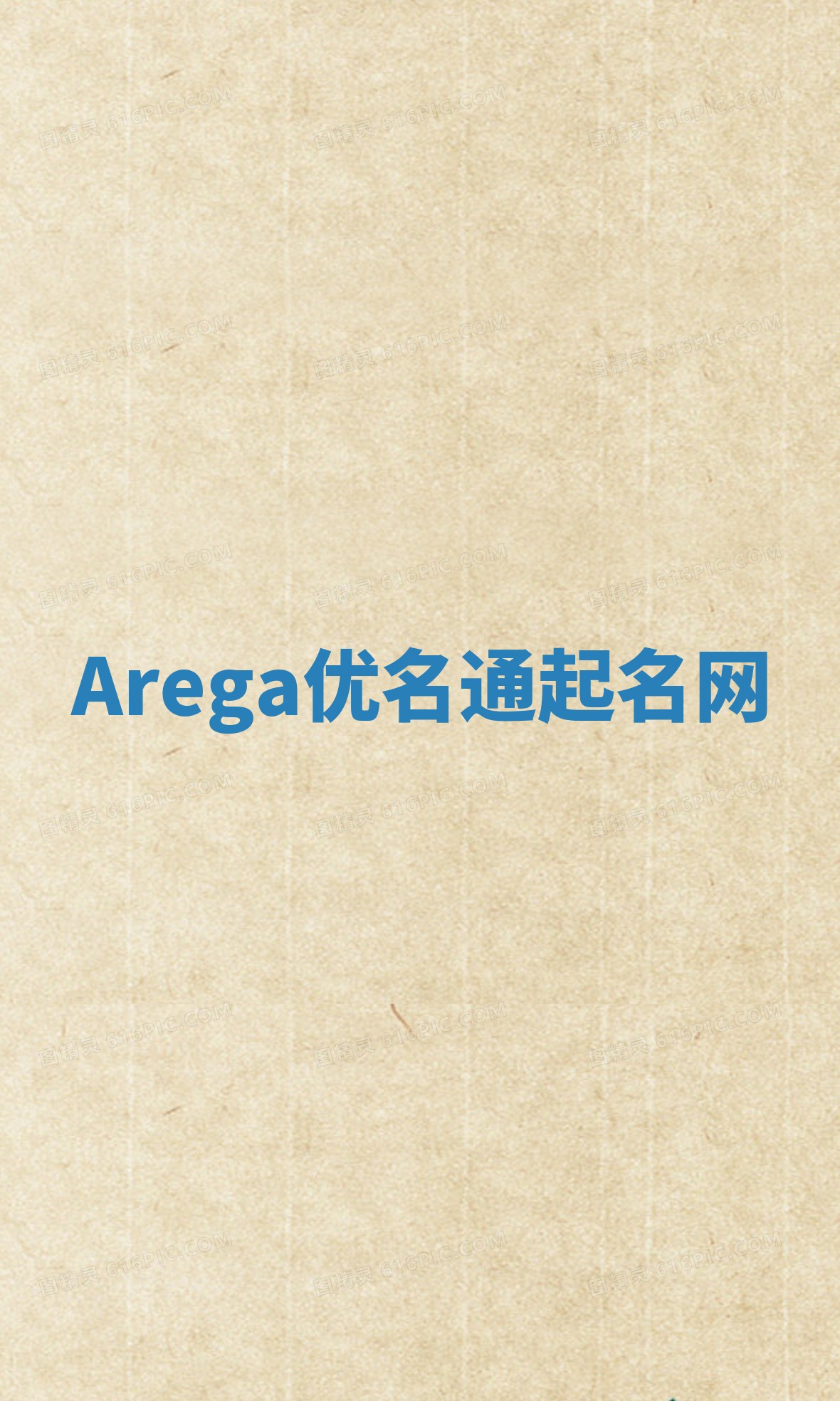 Arega优名通起名网