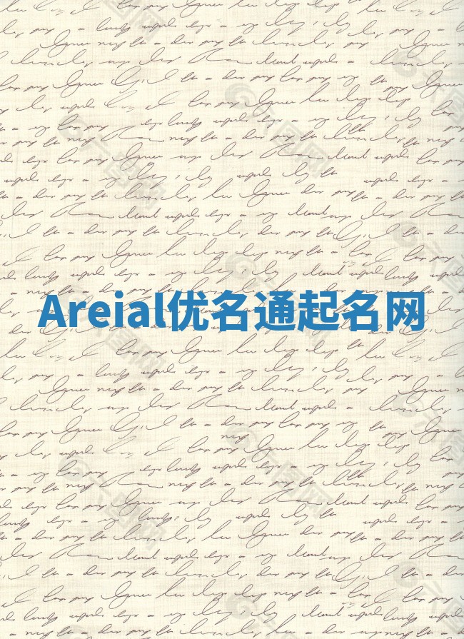 Areial优名通起名网