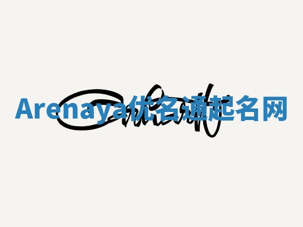 Arenaya优名通起名网