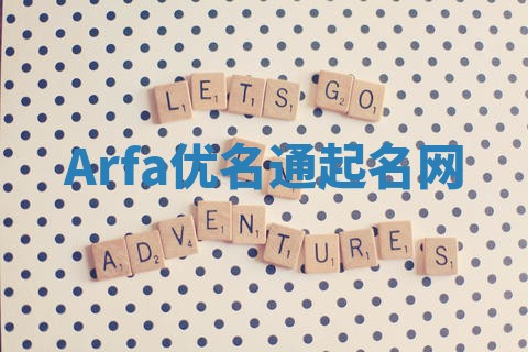Arfa优名通起名网 Arfa优名通起名网
