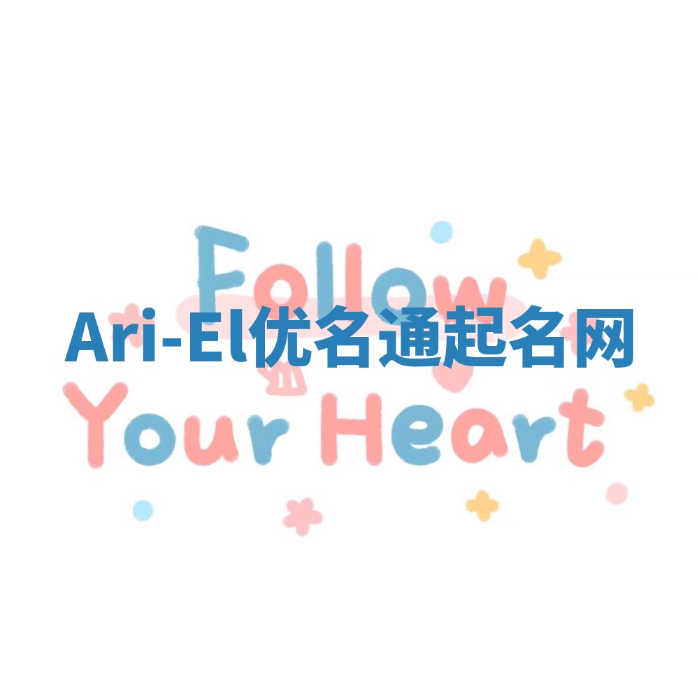 Ari-El优名通起名网 Ari-El优名通起名网