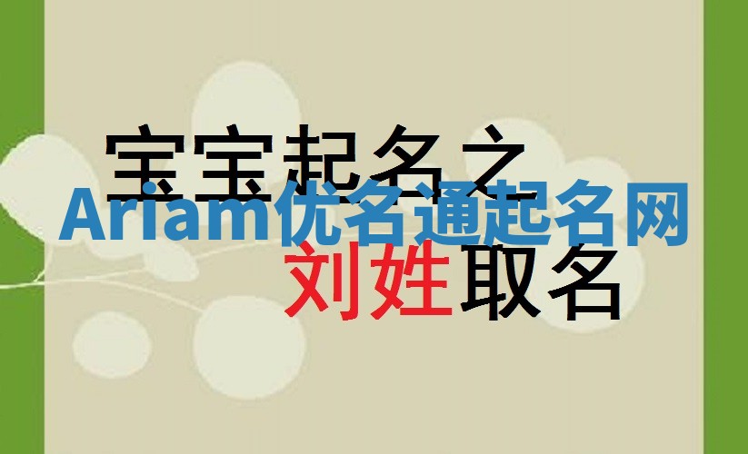 Ariam优名通起名网
