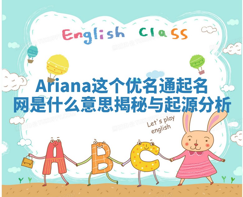 Ariana这个优名通起名网是什么意思揭秘与起源分析