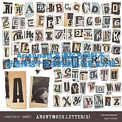 Arianna优名通起名网好不好选择这个名字的原因与意义分析