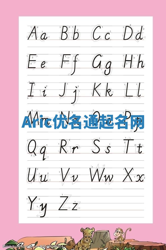 Aric优名通起名网