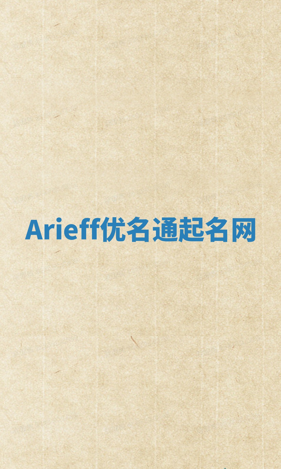 Arieff优名通起名网 Arieff优名通起名网